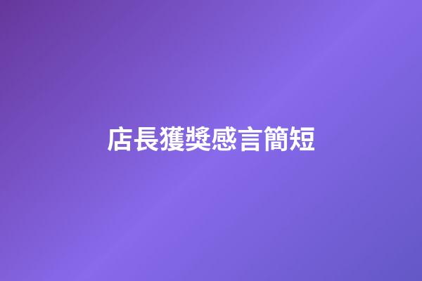 店長獲獎感言簡短