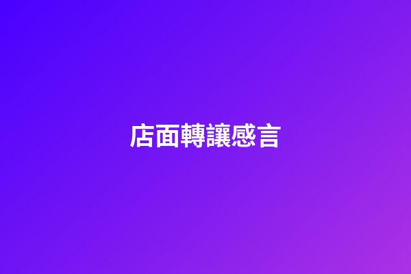 店面轉讓感言