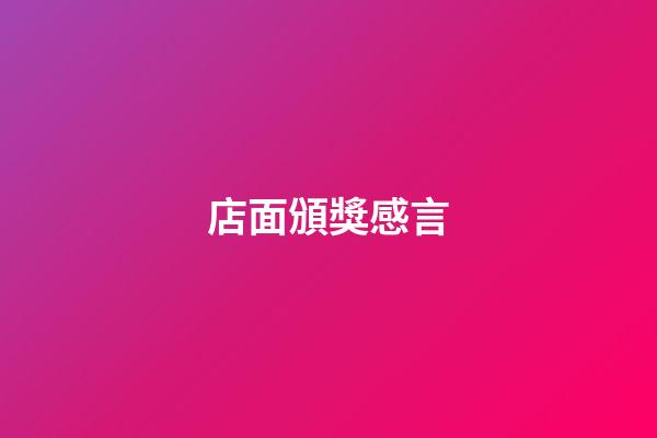 店面頒獎感言