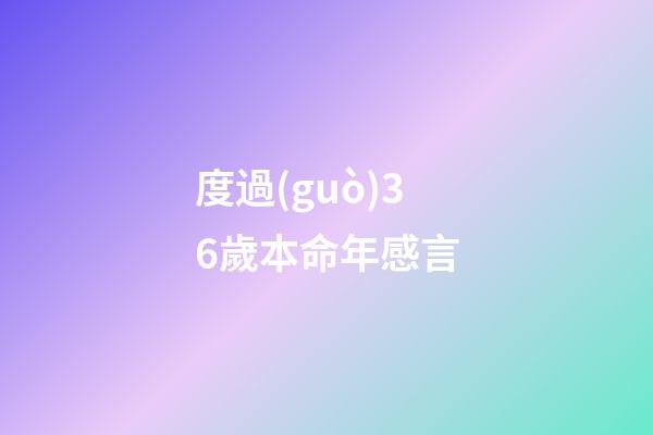度過(guò)36歲本命年感言