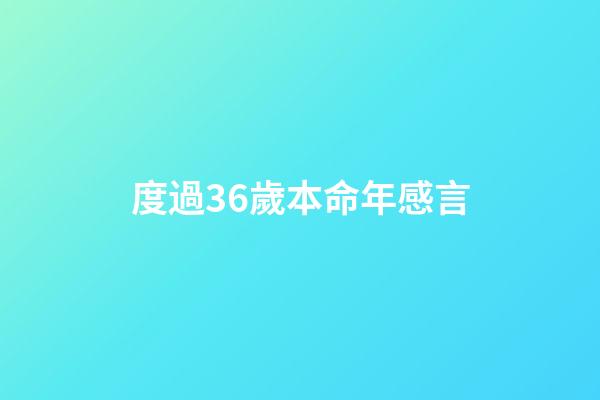 度過36歲本命年感言