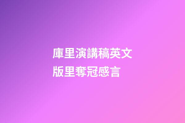 庫里演講稿英文版里奪冠感言
