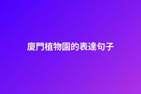 廈門植物園的表達句子