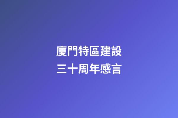 廈門特區建設三十周年感言