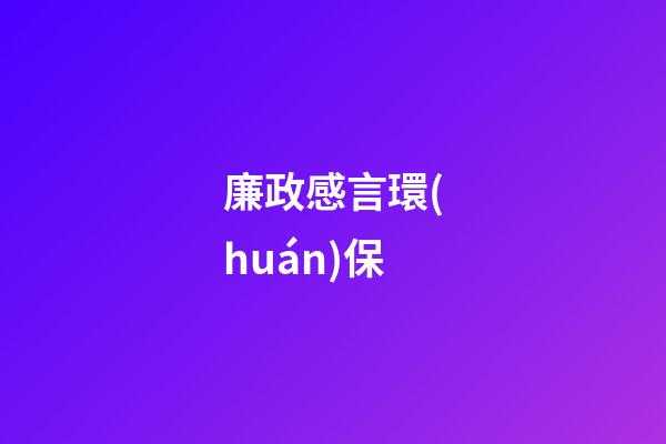 廉政感言環(huán)保