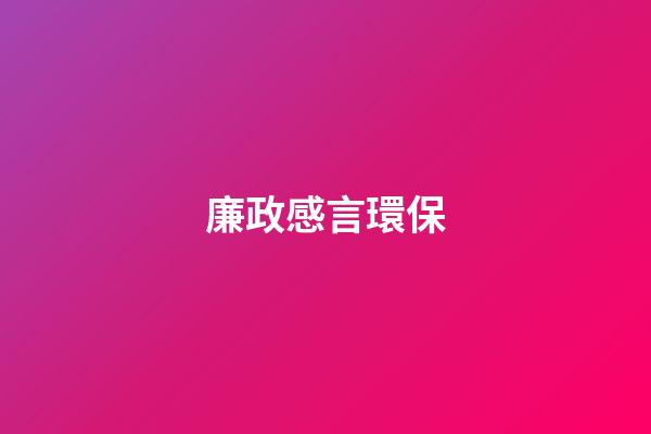 廉政感言環保