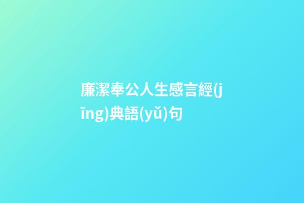 廉潔奉公人生感言經(jīng)典語(yǔ)句