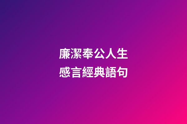 廉潔奉公人生感言經典語句
