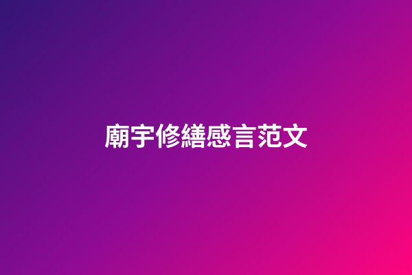 廟宇修繕感言范文