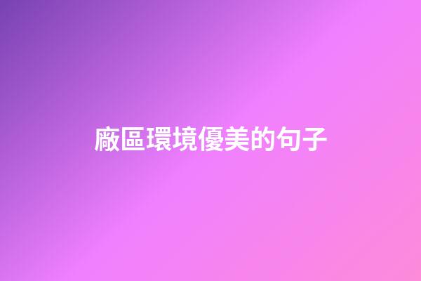 廠區環境優美的句子