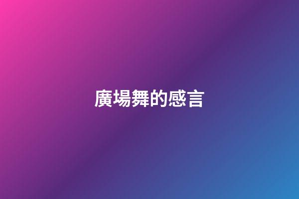 廣場舞的感言