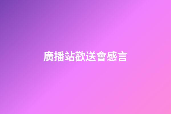 廣播站歡送會感言