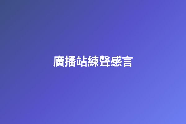 廣播站練聲感言