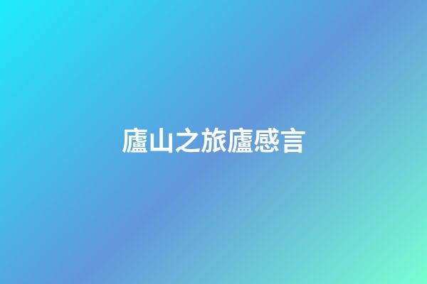 廬山之旅廬感言