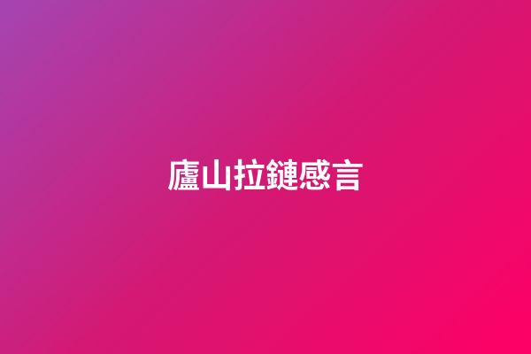廬山拉鏈感言