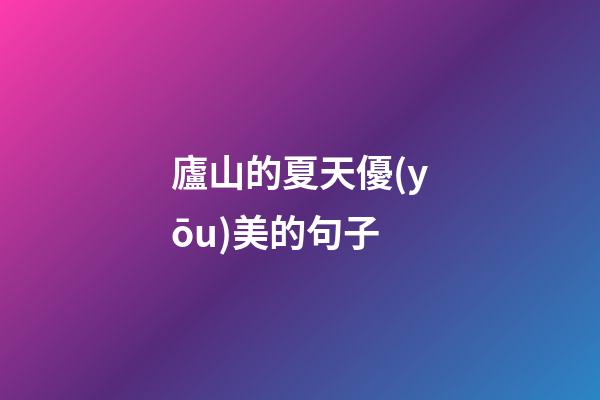 廬山的夏天優(yōu)美的句子