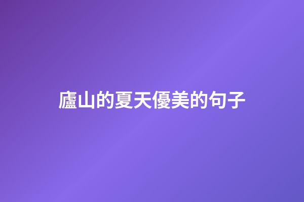 廬山的夏天優美的句子