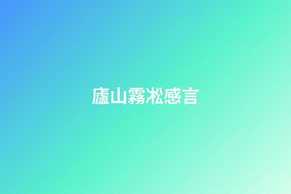 廬山霧凇感言