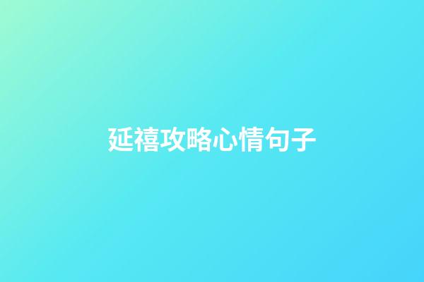 延禧攻略心情句子