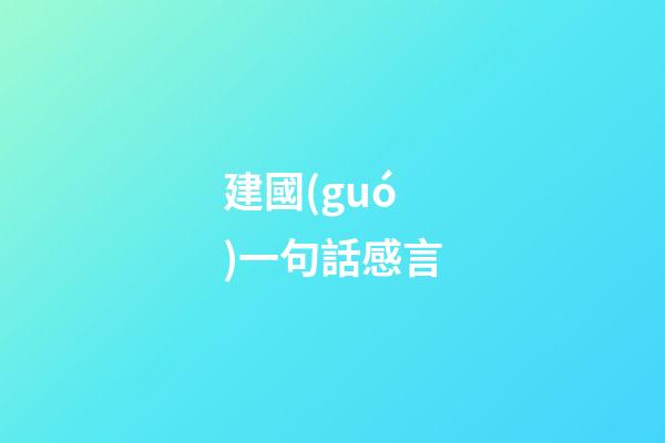 建國(guó)一句話感言