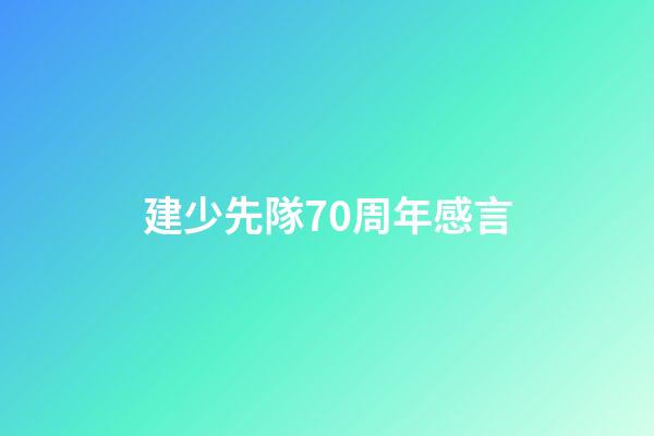 建少先隊70周年感言