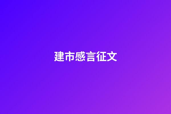 建市感言征文