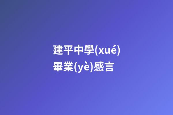 建平中學(xué)畢業(yè)感言