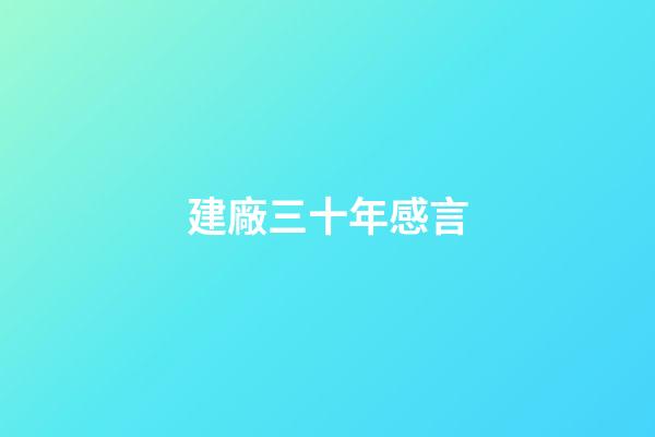 建廠三十年感言