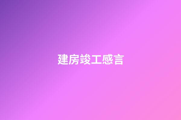 建房竣工感言