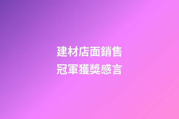 建材店面銷售冠軍獲獎感言
