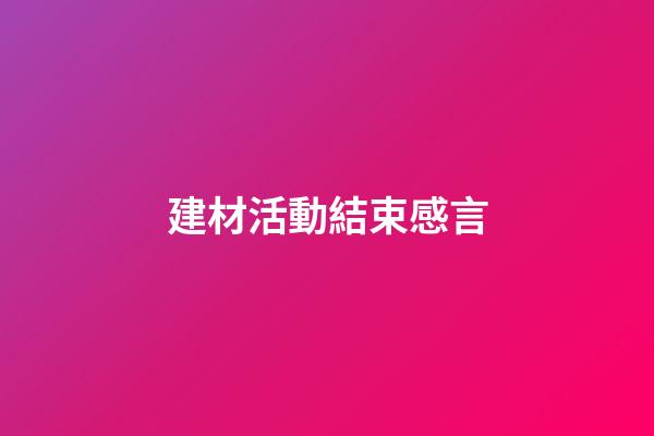 建材活動結束感言