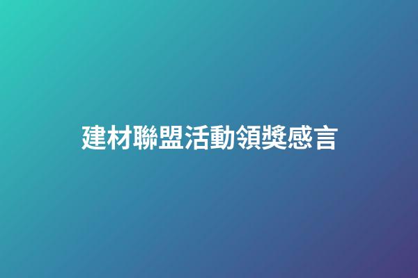 建材聯盟活動領獎感言