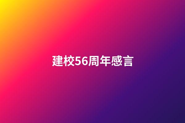 建校56周年感言
