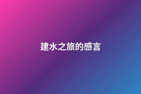 建水之旅的感言