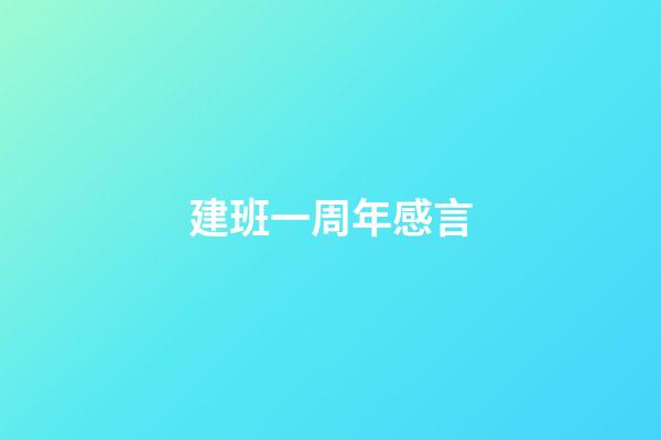 建班一周年感言