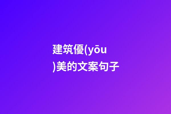 建筑優(yōu)美的文案句子