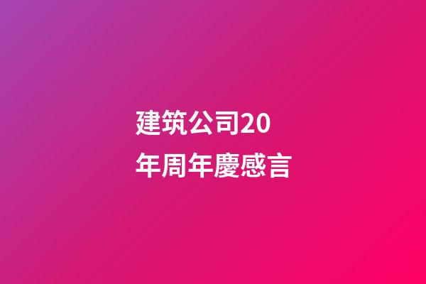 建筑公司20年周年慶感言