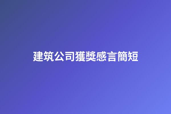建筑公司獲獎感言簡短