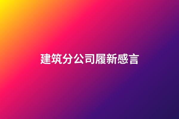 建筑分公司履新感言