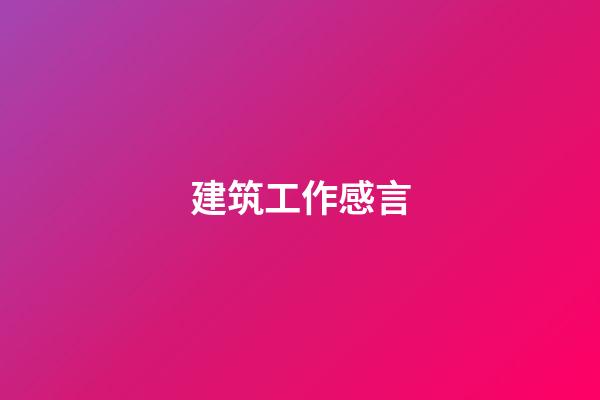 建筑工作感言