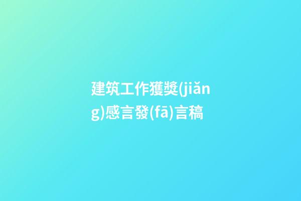 建筑工作獲獎(jiǎng)感言發(fā)言稿