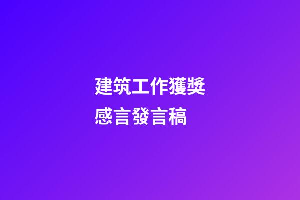 建筑工作獲獎感言發言稿