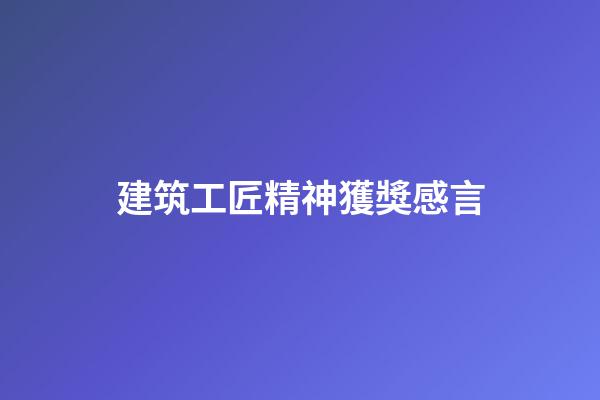 建筑工匠精神獲獎感言