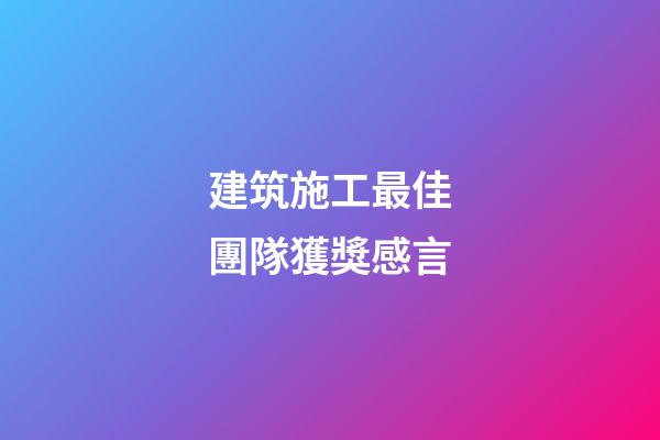 建筑施工最佳團隊獲獎感言