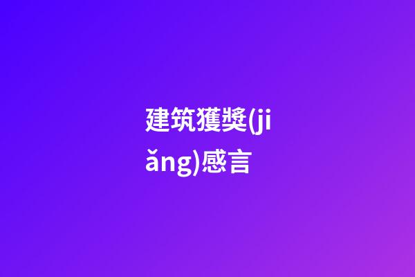 建筑獲獎(jiǎng)感言