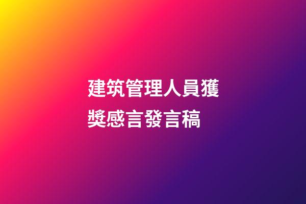 建筑管理人員獲獎感言發言稿