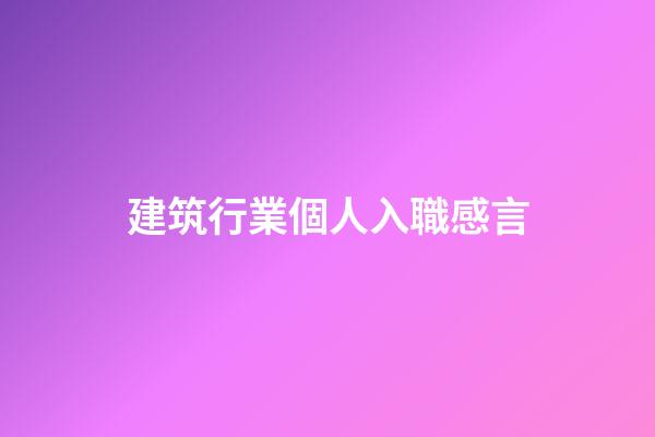建筑行業個人入職感言