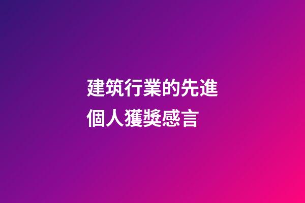 建筑行業的先進個人獲獎感言