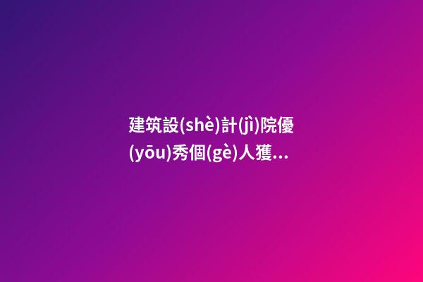 建筑設(shè)計(jì)院優(yōu)秀個(gè)人獲獎(jiǎng)感言