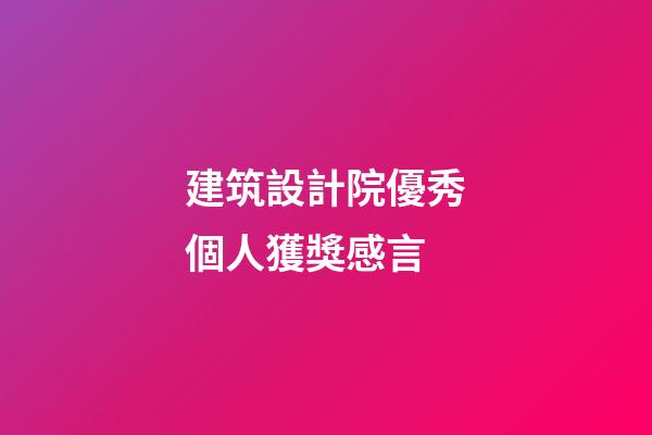 建筑設計院優秀個人獲獎感言
